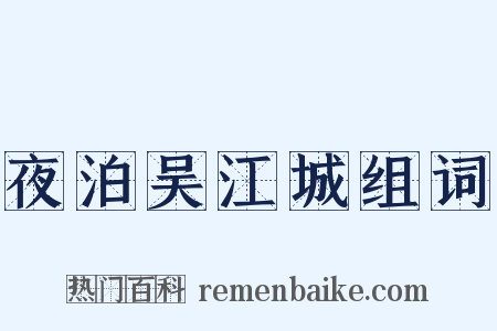 夜泊吴江城组词是什么意思的图片